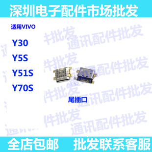 适用步步高 vivo Y5S尾插Y30 Y70S Y51S充电尾插 手机USB数据接口