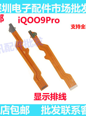 适用于 vivo iqoo9pro显示排线 9pro屏幕连接线主板连接尾插排线