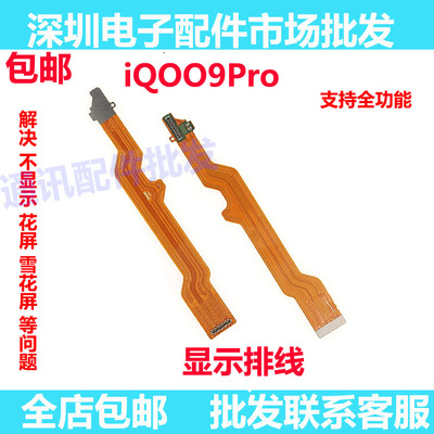 iqoo9pro显示排线9pro屏幕