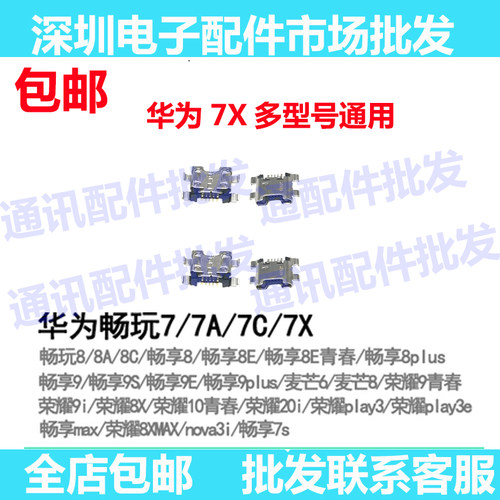 9i畅享9e10e20e畅玩7A8尾插口