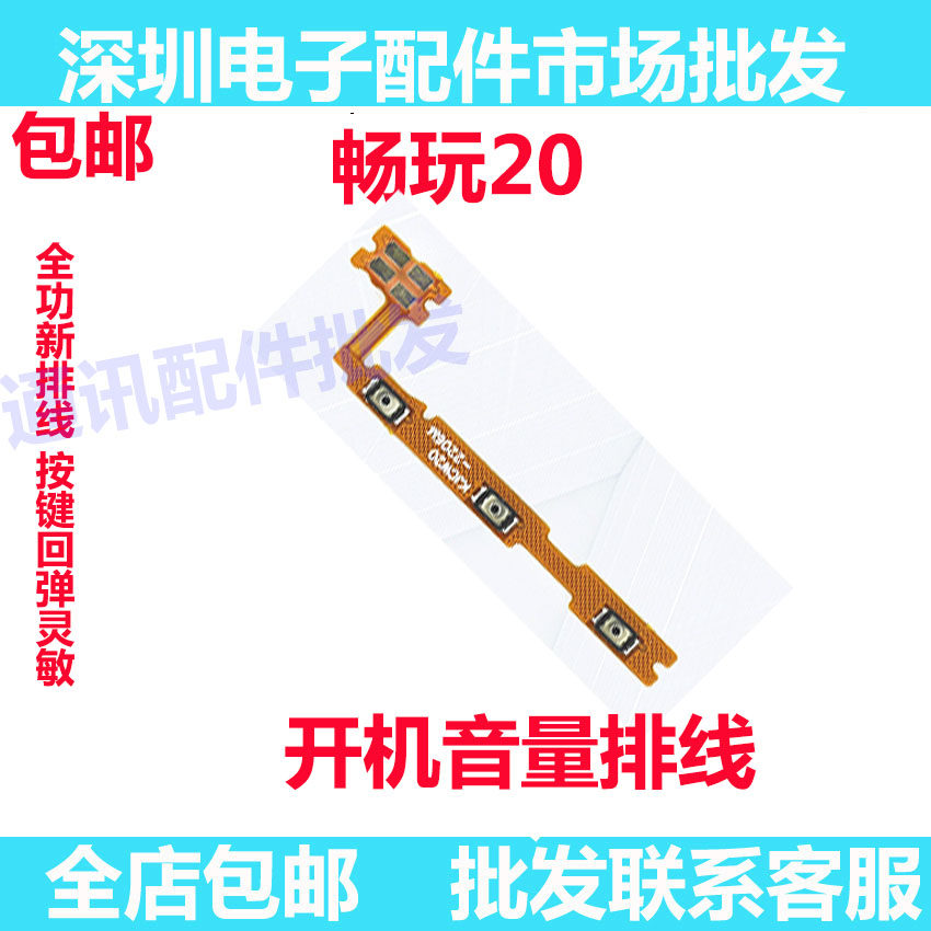 适用华为荣耀畅玩20开机排线 畅玩20 电源开关机音量键排线 侧键