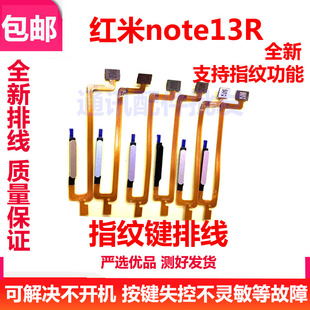开机外键 指纹排线 指纹键排线解锁键感应排线 Note13R 适用红米