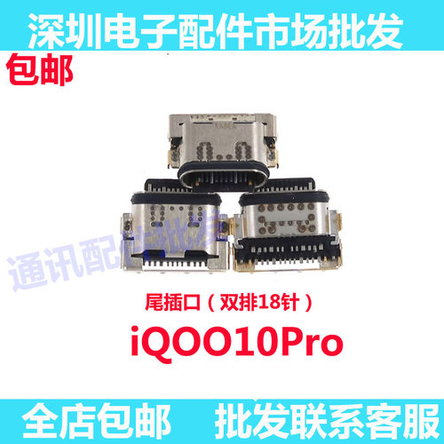 iQ0010Pro尾插iQOO10Pro