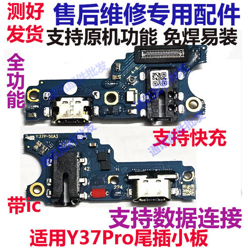 Y37Pro尾插卡座小板充电口