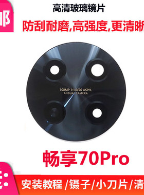 适用华为畅享70Pro 摄像头镜面 后置相头镜头盖玻璃镜片CTR-AL20