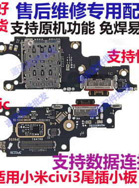 小米civi3尾插小板主板排线