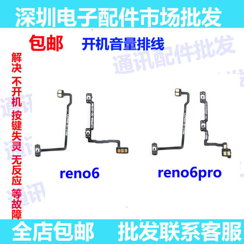 reno6pro开机排线电源侧键开关