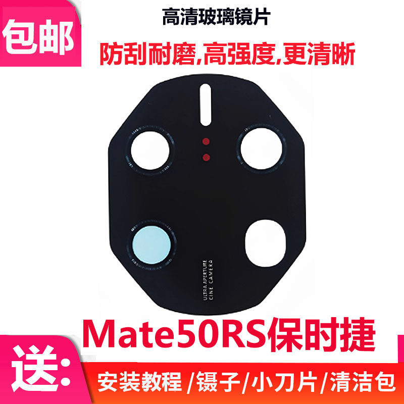 适用于华为Mate50RS保时捷摄像头玻璃镜片后照相机镜面镜头盖镜框