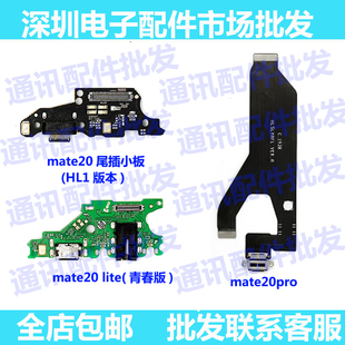 适用华为mate20pro尾插排线 mt20青春送话器充电口mate20尾插小板