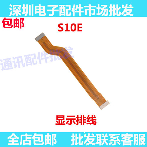 S10E主板排线手机尾插