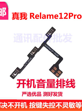 适用真我12Pro+ Realme12Pro+ 开机排线 音量键 手机开关按键