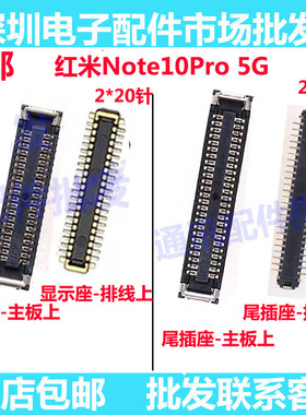 适用红米Note10Pro 5G屏幕显示座Note10Pro尾插排线主板连接座子