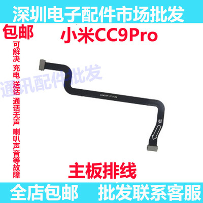 小米CC9pro连接排线主板排线