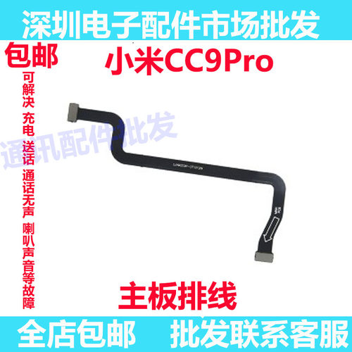 小米CC9pro连接排线主板排线