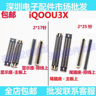 适用vivo IQOO U3X 屏幕排线座 iqoou3x主板连接显示座 尾插座子