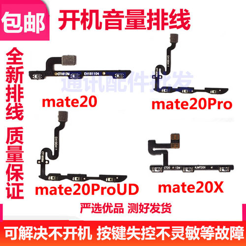 MT20/mate20pro/X开机音量排线