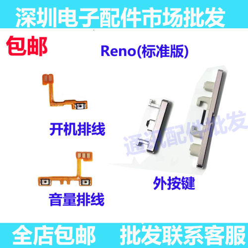 Reno开机排线音量键按键开关