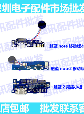 适用魅族魅蓝M2NOTE2note尾插小板 充电USB送话器话筒麦克风副板