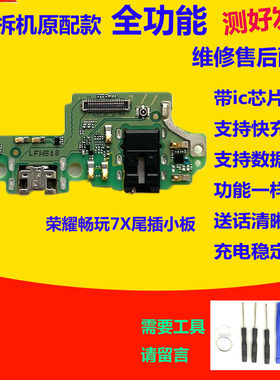 华为荣耀畅玩7X尾插小板送话器