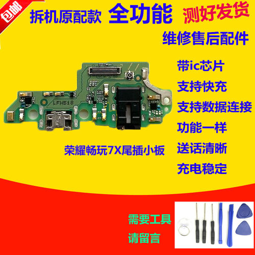 华为荣耀畅玩7X尾插小板送话器