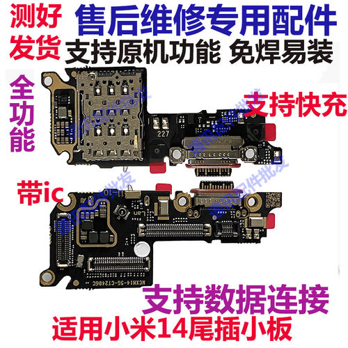 小米14尾插卡座小板送话器