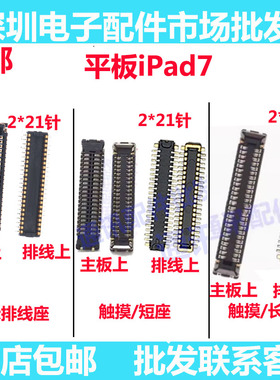适用于平板ipad7主板上触摸座A2197 2019 A2200 10.2寸显示液晶座
