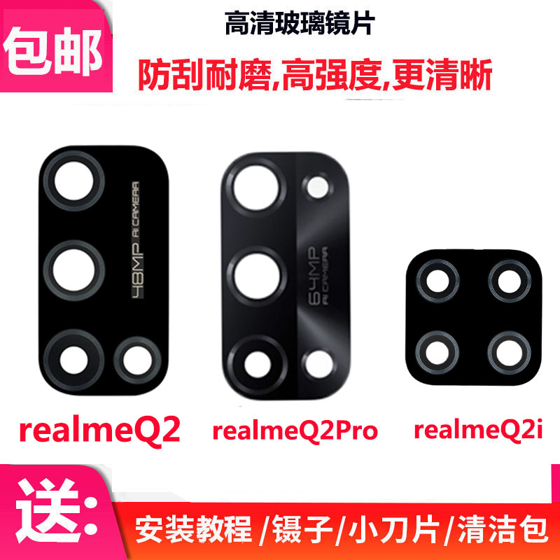 真我realmeQQ2pro摄像头镜片