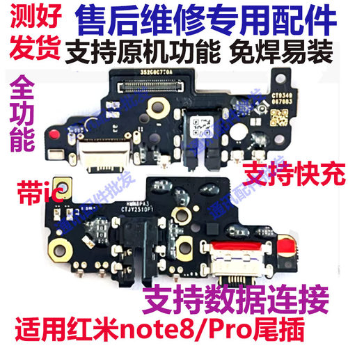 红米Note8Pro尾插小板送话器