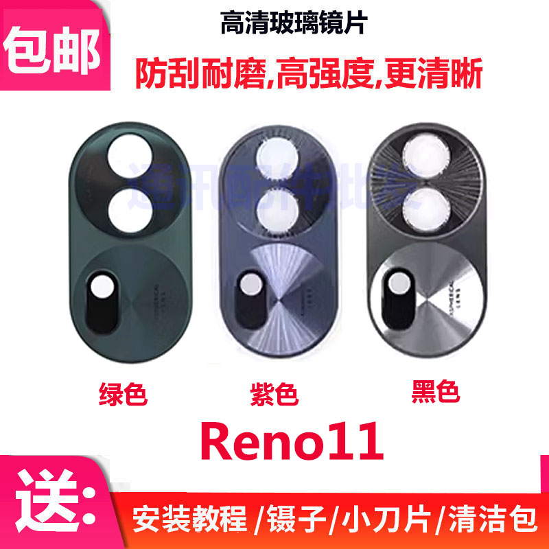 Reno11后置摄像头玻璃镜片