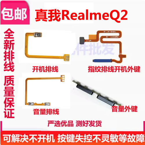 RealmeQ2开机排线指纹键排线