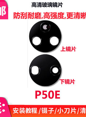 华为P50e后置摄像头玻璃镜片