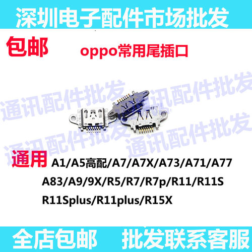 尾插口适用OPPOA1/3/5/7/7X/73/71/77/83 A9/9X R5 R7p R11s R15X