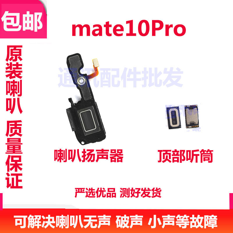 适用华为mate10pro喇叭总成 bla-al00手机喇叭 扬声器振铃听筒