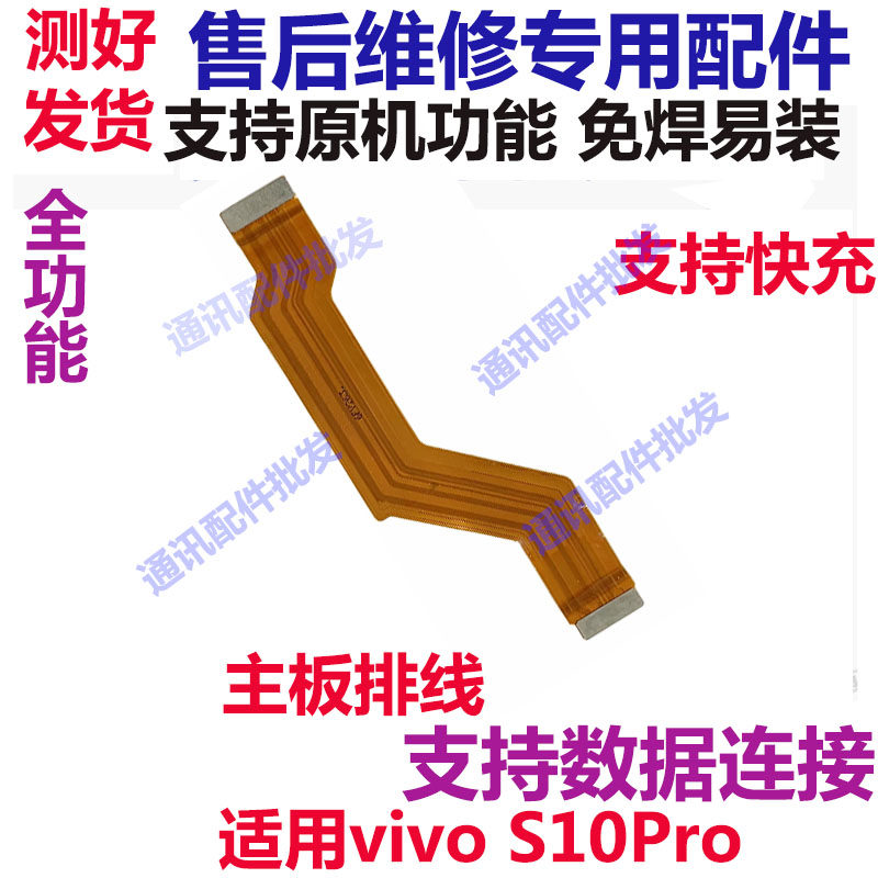 S10Pro主板排线VIVOS10pro