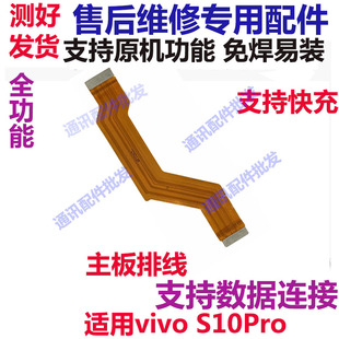 适用vivo S10Pro主板排线 VIVOS10pro液晶显示触摸屏连接主板排线