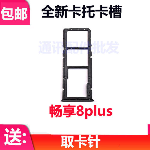 华为畅享8Plus卡托卡槽