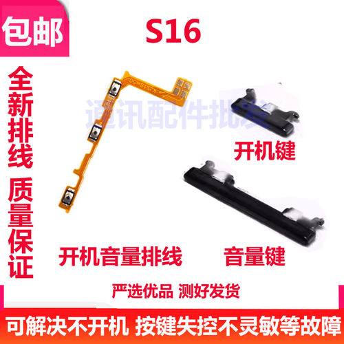 S16开机键手机上下音量键外壳