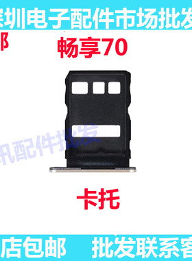 适用华为 畅享70卡托卡槽   TLAN19 手机sim插卡卡拖卡座卡套包邮