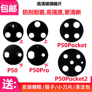 适用华为 P50 P50pro P50pocket2后置摄像头镜片后照相头玻璃镜面