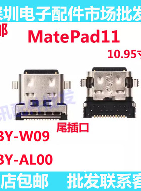 适用于华为平板MatePad11 10.95寸 DBY-W09 DBY-AL00尾插充电接口