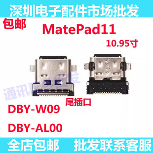 W09 DBY AL00尾插充电接口 10.95寸 适用于华为平板MatePad11