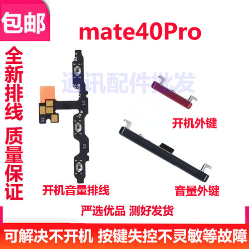 mate40pro开机音量排线电源
