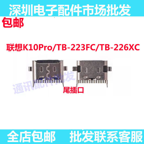 K10Pro/TB-223FC尾插充电