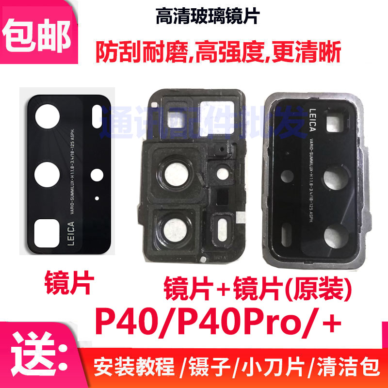 P40P40Pro/+手机后置摄像头镜片