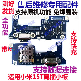 适用于 小米 15T  尾插小板  充电接口 送话器小板 卡槽卡座小板