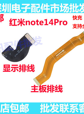 适用redmi 红米note14Pro 5G 尾插排线 充电触摸液晶显示主板排线