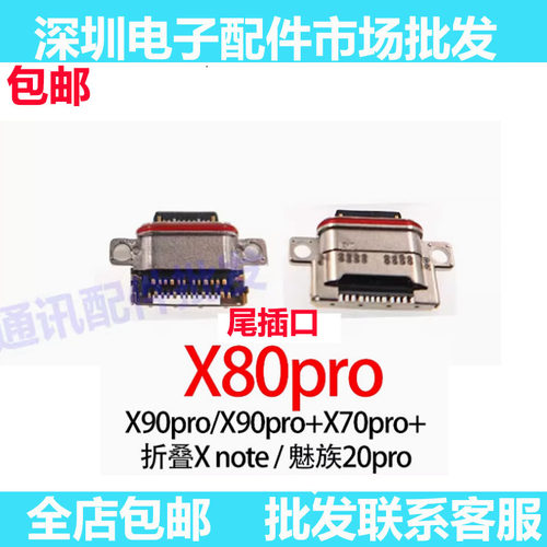 X70Pro+X80PROX90Pro尾插