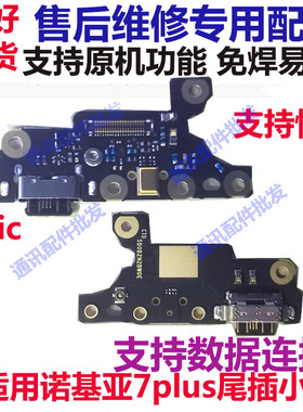 适用于诺基亚7plus尾插充电小板TA-1062送话器排线7P数据接口手机