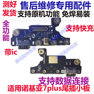 适用于诺基亚7plus尾插充电小板TA-1062送话器排线7P数据接口手机