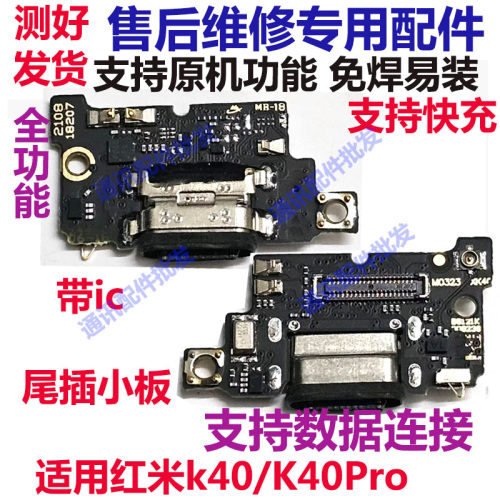 红米k40/K40Pro5G尾插小板
